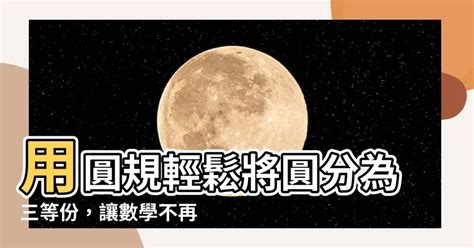 圓分三等份|三等分任意角可能嗎？